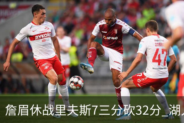 詹眉休战里夫斯7三分砍32分 湖人力克凯尔特人